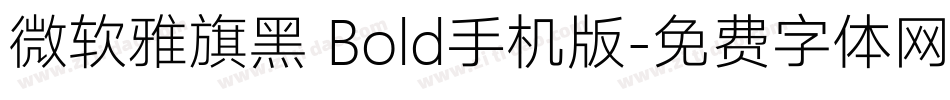 微软雅旗黑 Bold手机版字体转换